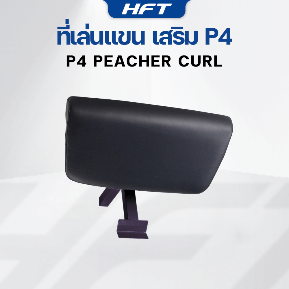 อุปกรณ์เสริม HOMEFITTOOLS ที่เล่นแขน สำหรับม้านั่ง HFT รุ่น P4